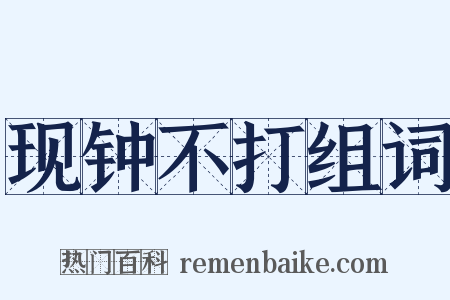 现钟不打组词是什么意思的图片